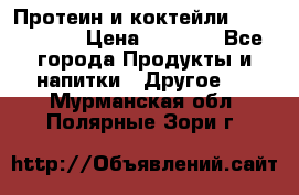 Протеин и коктейли Energy Diet › Цена ­ 1 900 - Все города Продукты и напитки » Другое   . Мурманская обл.,Полярные Зори г.